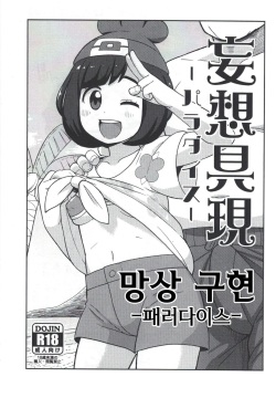 Mousou Gugen -Paradise- | 망상구현 -패러다이스-