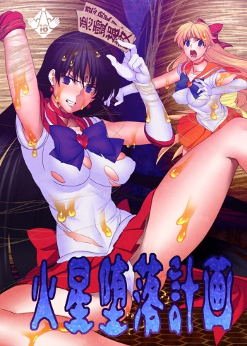 [Daraku Jiko Chousa Iinkai (Sch-mit)] Hitogata | Human-Like (Kasei Daraku Keikaku) (Bishoujo Senshi Sailor Moon) [English] [H-Konbini] [Colorized]  [Digital] cover