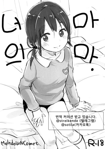 (COMITIA118) [MeltdoWN COmet (Yukiu Con)] Kimi no Mama. | 너의 마마. [Korean] cover