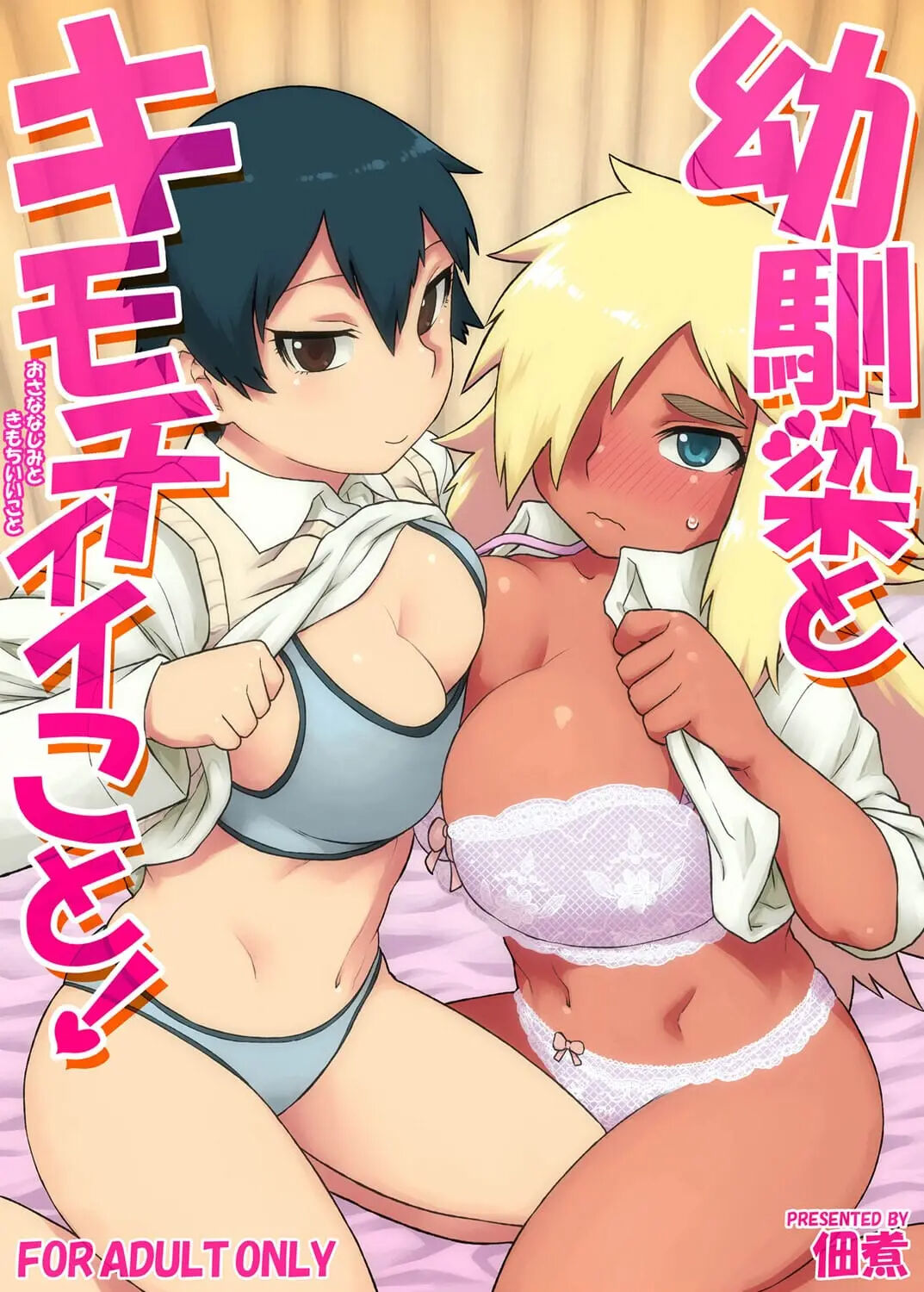 Osananajimi to Kimochi Ii Koto! | Doing Feel Good Things With My Childhood Friends page 1 full