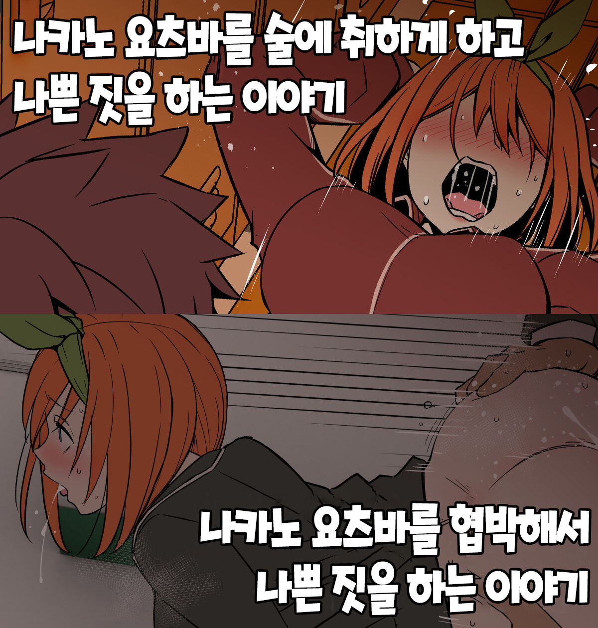Nakano Yotsuba ni Osake o Nomasete Warui Koto o Suru Hanashi 나카노 요츠바를 술에 취하게 하고 나쁜 짓을 하는 이야기 + 나카노 요츠바를 사진으로 협박해서 나쁜 짓을 하는 이야기 page 1 full