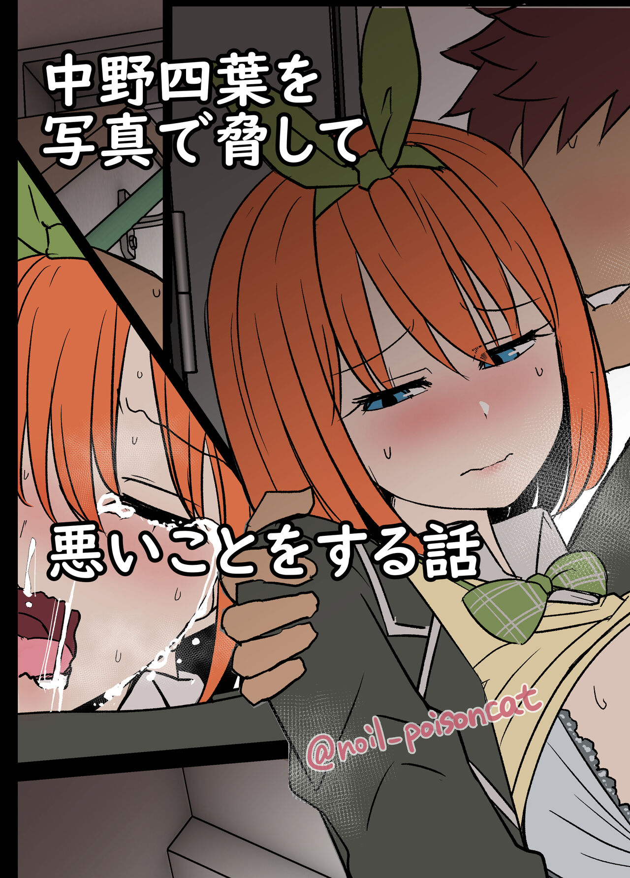 Nakano Yotsuba ni Osake o Nomasete Warui Koto o Suru Hanashi 나카노 요츠바를 술에 취하게 하고 나쁜 짓을 하는 이야기 + 나카노 요츠바를 사진으로 협박해서 나쁜 짓을 하는 이야기 page 10 full