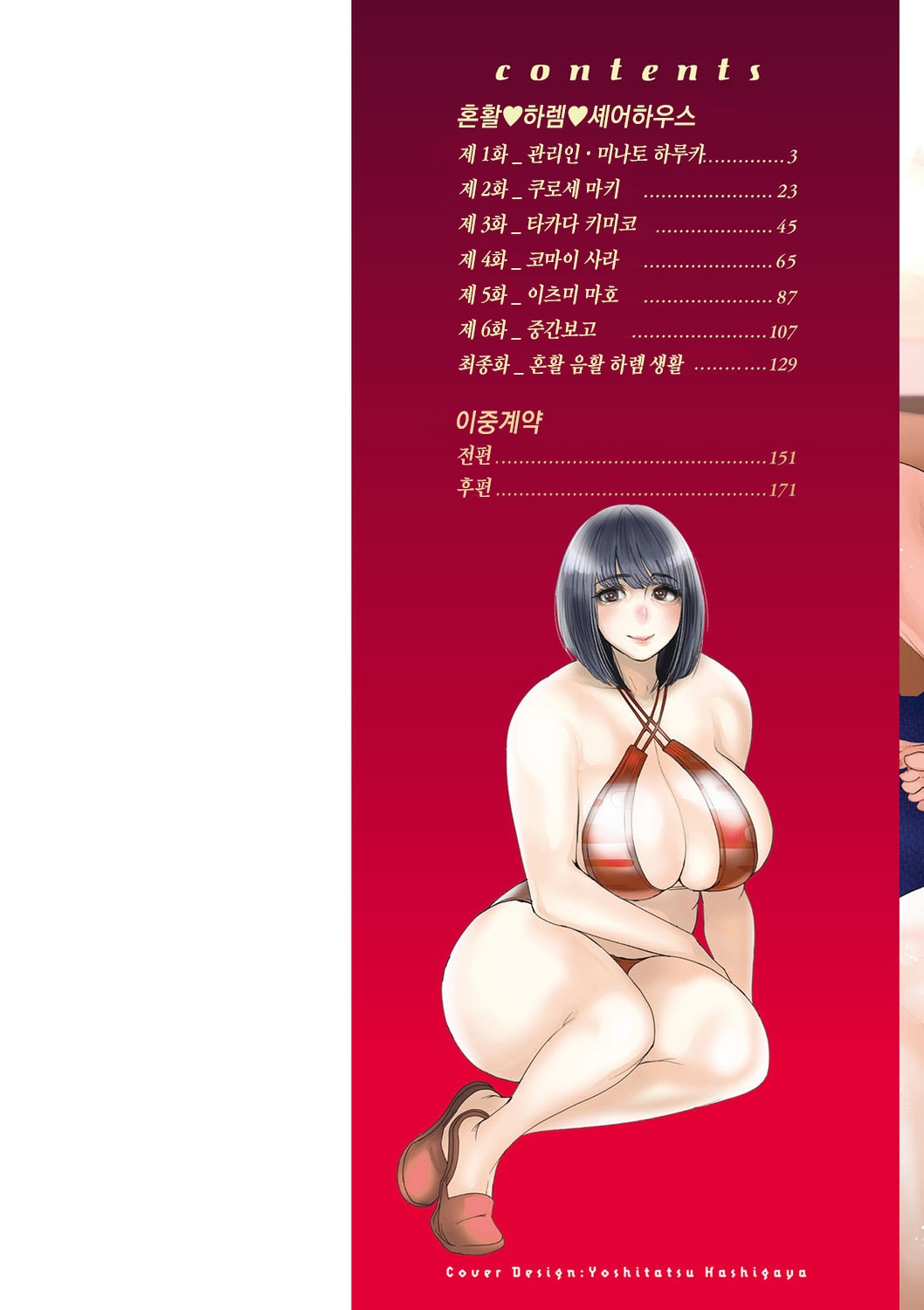 Konkatsu Harem Share-House | 혼활 하렘 셰어하우스 page 2 full