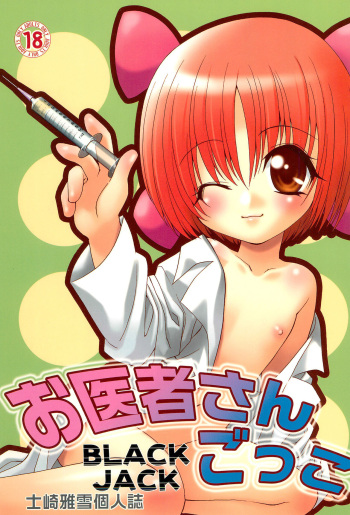 (C67) [LUNATIC WINGS (Shizaki Masayuki)] Oisha-san Gokko (Black Jack) cover