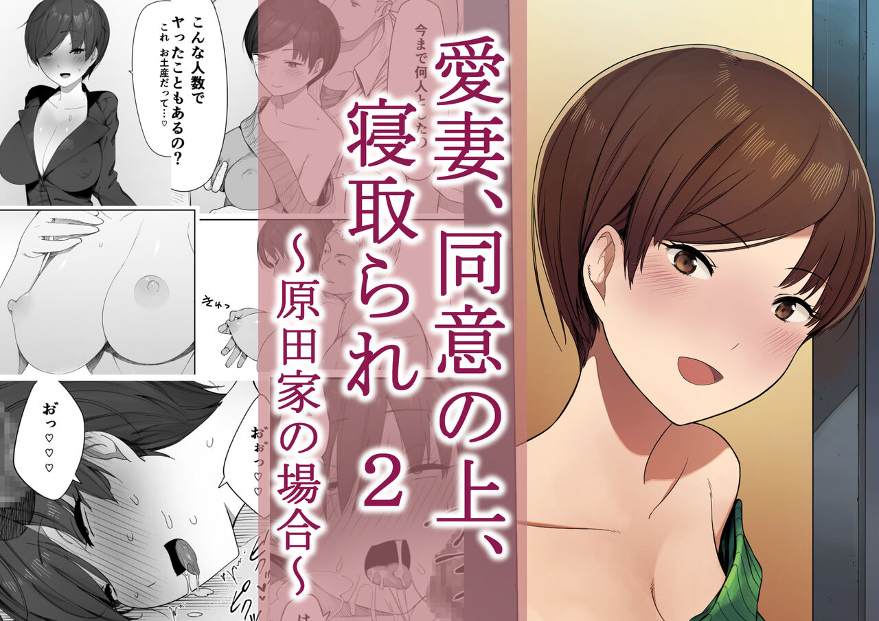 Aisai, Doui no Ue, Netorare 2 ~Harada-ke no Baai~ page 1 full
