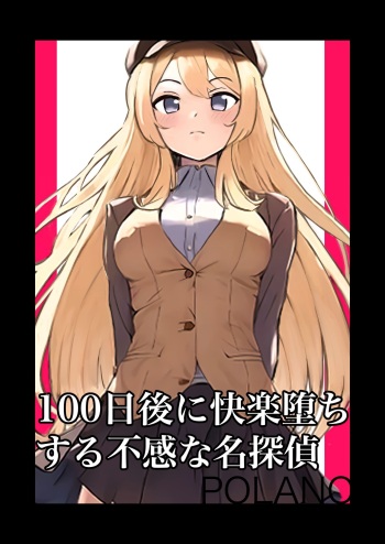 [polano] 100-nichigo ni Kairaku Ochi suru Fukan na Meitantei cover