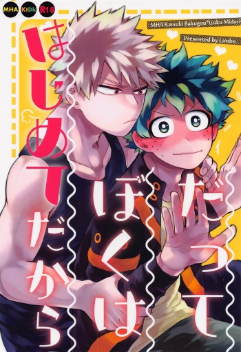 (Deban no Youda! ULTRA 2022) [Limbo (Hitomi)] Datte Boku wa Hajimete dakara (Boku no Hero Academia) cover