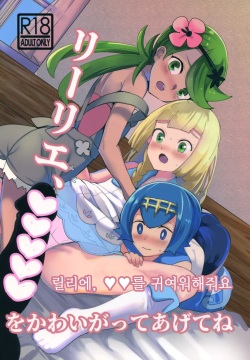 Lillie, ♥♥♥♥♥ o Kawaigatte agete ne | 릴리에,♥♥를 귀여워해줘요