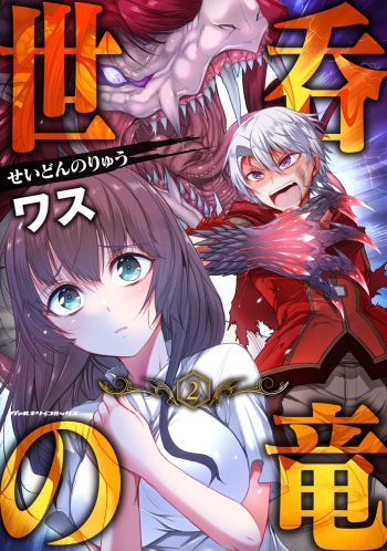[Wasu] Seidonnoryu 2 cover