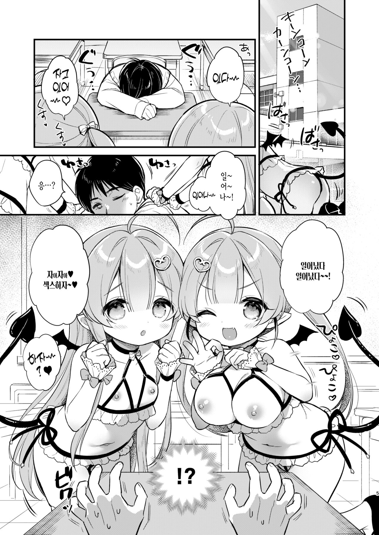 Totsugeki Futago Succubus-chan ② | 돌격 쌍둥이 서큐버스 쨩 ② page 5 full