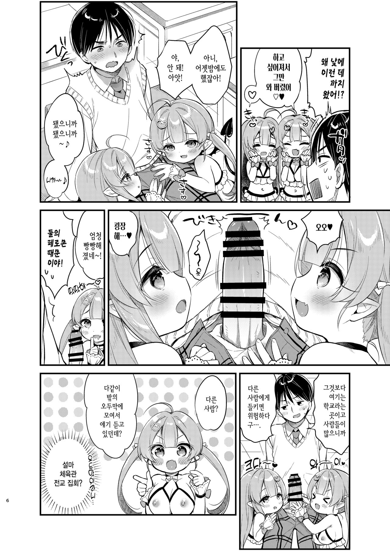 Totsugeki Futago Succubus-chan ② | 돌격 쌍둥이 서큐버스 쨩 ② page 6 full
