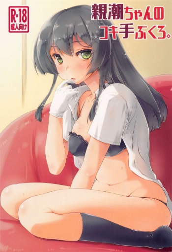 (C100) [Chimeishou (Ami Hideto)] Oyashio-chan no Koki Tebukuro. (Kantai Collection -KanColle-) cover