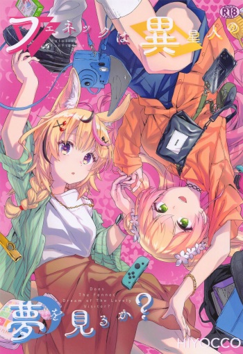 [HIYOCCO (hiyocco)] Fennec wa Iseijin no Yume o Miru ka - Does The Fennec Dream of The Lovely Visitor? (Momosuzu Nene, Omaru Polka) cover