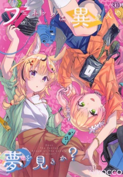 Fennec wa Iseijin no Yume o Miru ka - Does The Fennec Dream of The Lovely Visitor?