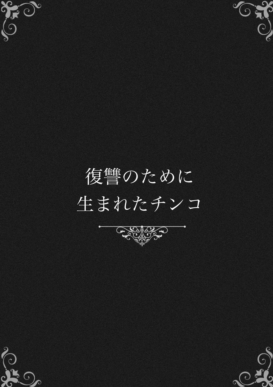 Fukushuu no Tameni Umareta Chinko page 3 full