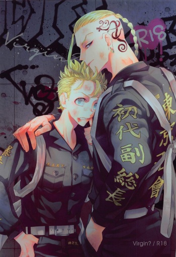 [Komesoudou (Hakone mai)] Virgin? (Tokyo Revengers) [2022-06] cover