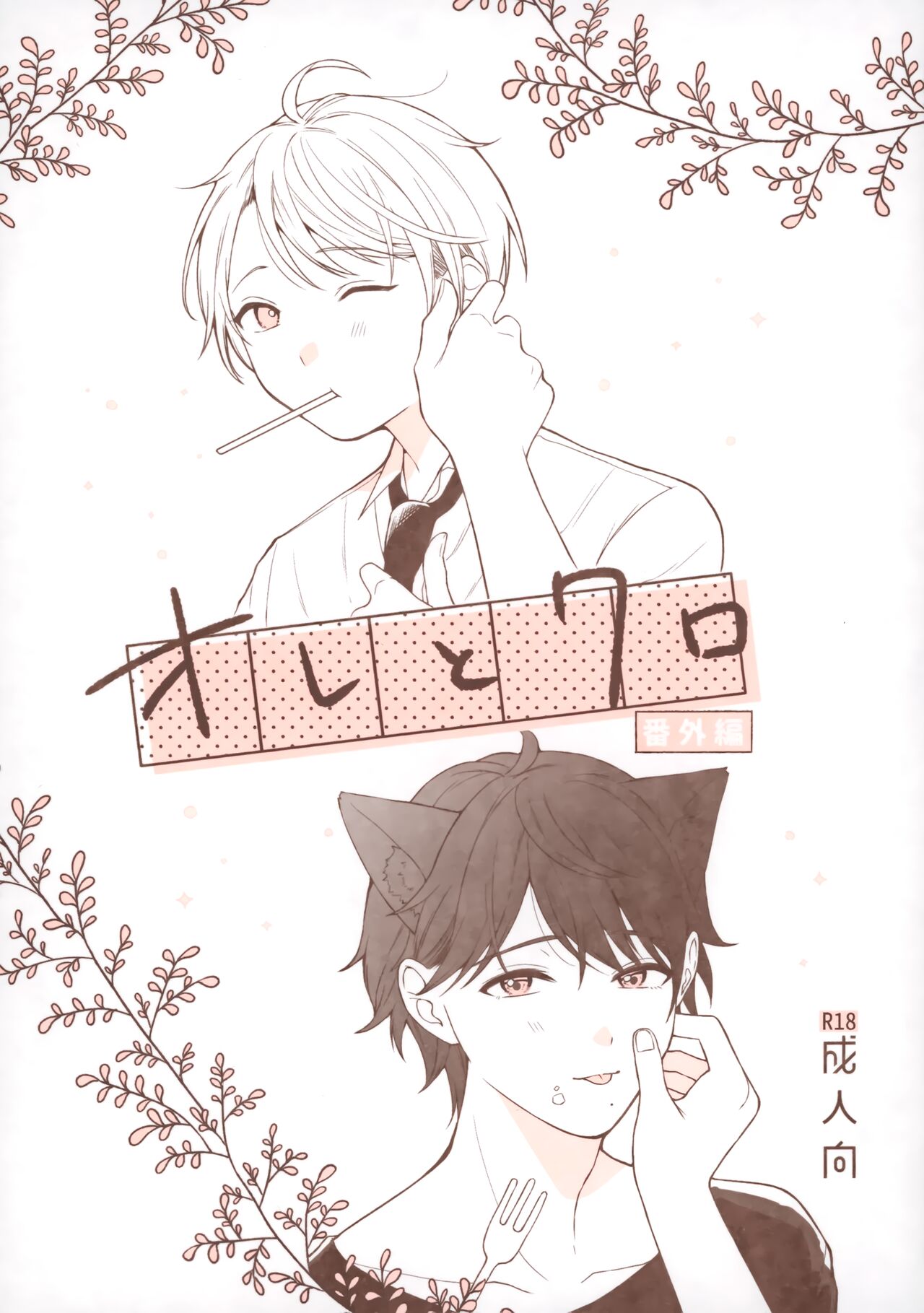 Ore to Kuro Bangaihen page 1 full