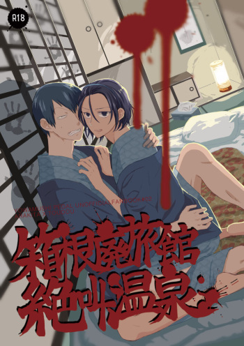 [Ginshari (Shari)] Hakone Hairyokan Zekkyou Onsen (Yowamushi Pedal) [Digital] cover