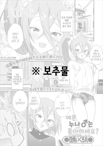 [Shikakui Kuromaru] Kireina Onesan♂ wa Sukidesuka? | 예쁜 누나♂는 좋아하세요? (Gekkan Web Otoko no Ko-llection! S Vol. 50) [Korean] [Digital] cover