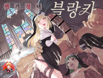 [Henry Plaza (Henrybird)] Benki Seijo Buranka | 변기 성녀 블랑카 [Korean] [Team Edge] [Digital] cover