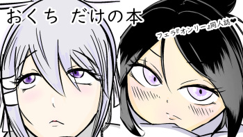 [Nuru kuchi tō] Okuchi dake no hon cover