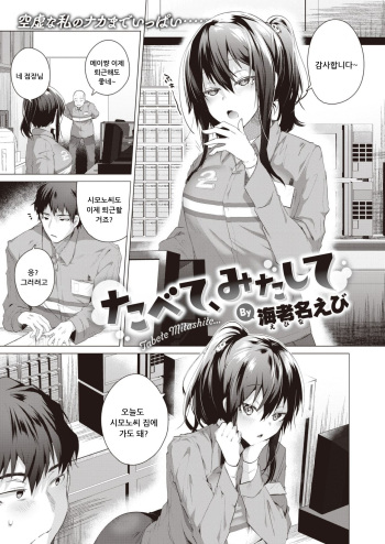 [Ebina Ebi] Tabete Mitashite (COMIC Kairakuten BEAST 2022-01) [Korean] cover