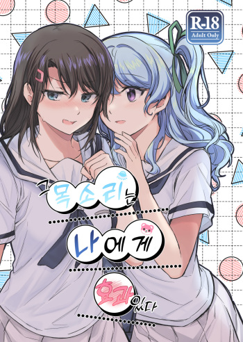 [aoiro_050] Sono Koe ha Watashi ni Kiku│그 목소리는 나에게 효과 있다 (BanG Dream!) [Korean] cover