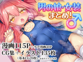 [わくわく養豚所。 (ぽこてん)]男の娘・女装まとめ ～イチャラブ から 可哀想まで～ cover