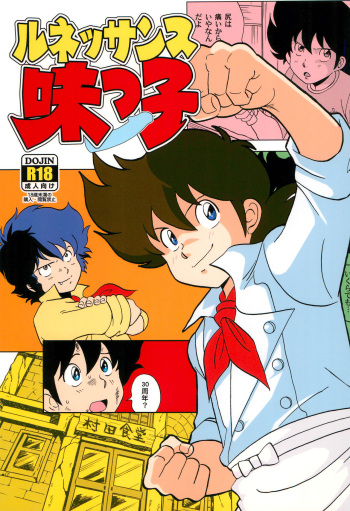 (Shota Scratch 33) [Okashi Tai (Kin no Tamamushi)] Renaissance Ajikko (Mister Ajikko) cover