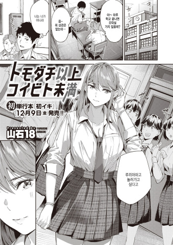 [Yamaishi Juhachi] Tomodachi Ijou Koibito Miman (COMIC Kairakuten BEAST 2022-12) [Korean] [팀 털난보리] [Digital] cover