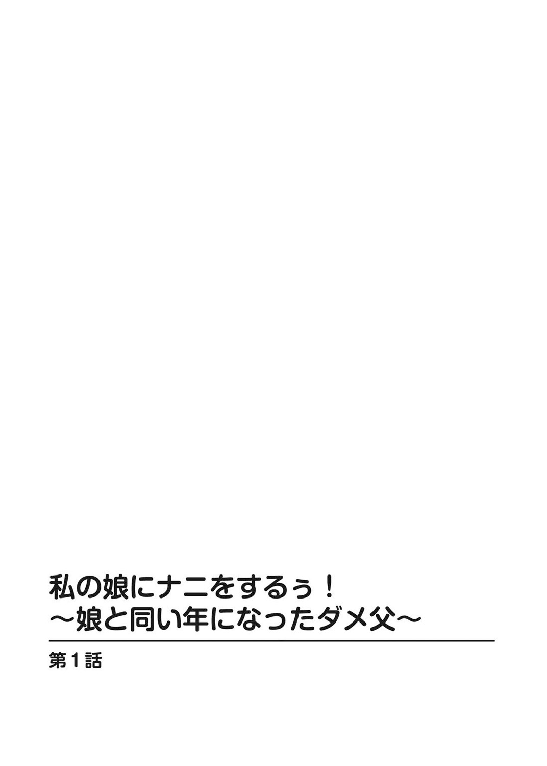 Watakushi no musume ni nani o suruゥ ! ～ musume to onaidoshi ni natta dame chichi kara page 3 full