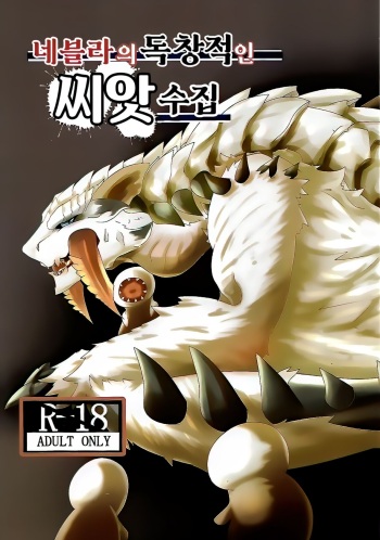 (Kemoket 9) [increase増田 (Feruta)] Neburano Dokusōtekina Shushūshū | 네블라의 독창적인 씨앗 수집 (Monster Hunter) [Korean] cover