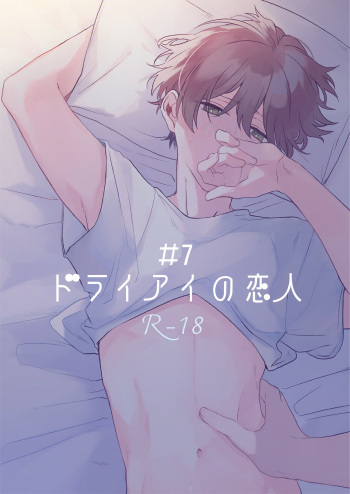 [Yasaibatake (Nasuko)] Dry Eye no Koibito #7 [Digital] cover