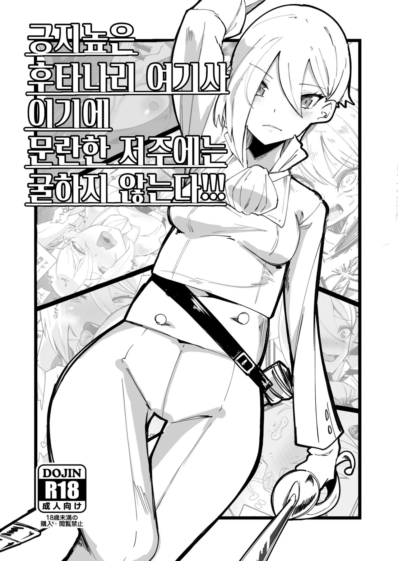 Hokori Takaki Futanari Onna Kishi nanode Jain no Noroi ni wa Makenai!!! | 긍지높은 후타나리 여기사이기에 문란한 저주에는 굴하지 않는다!!! page 1 full
