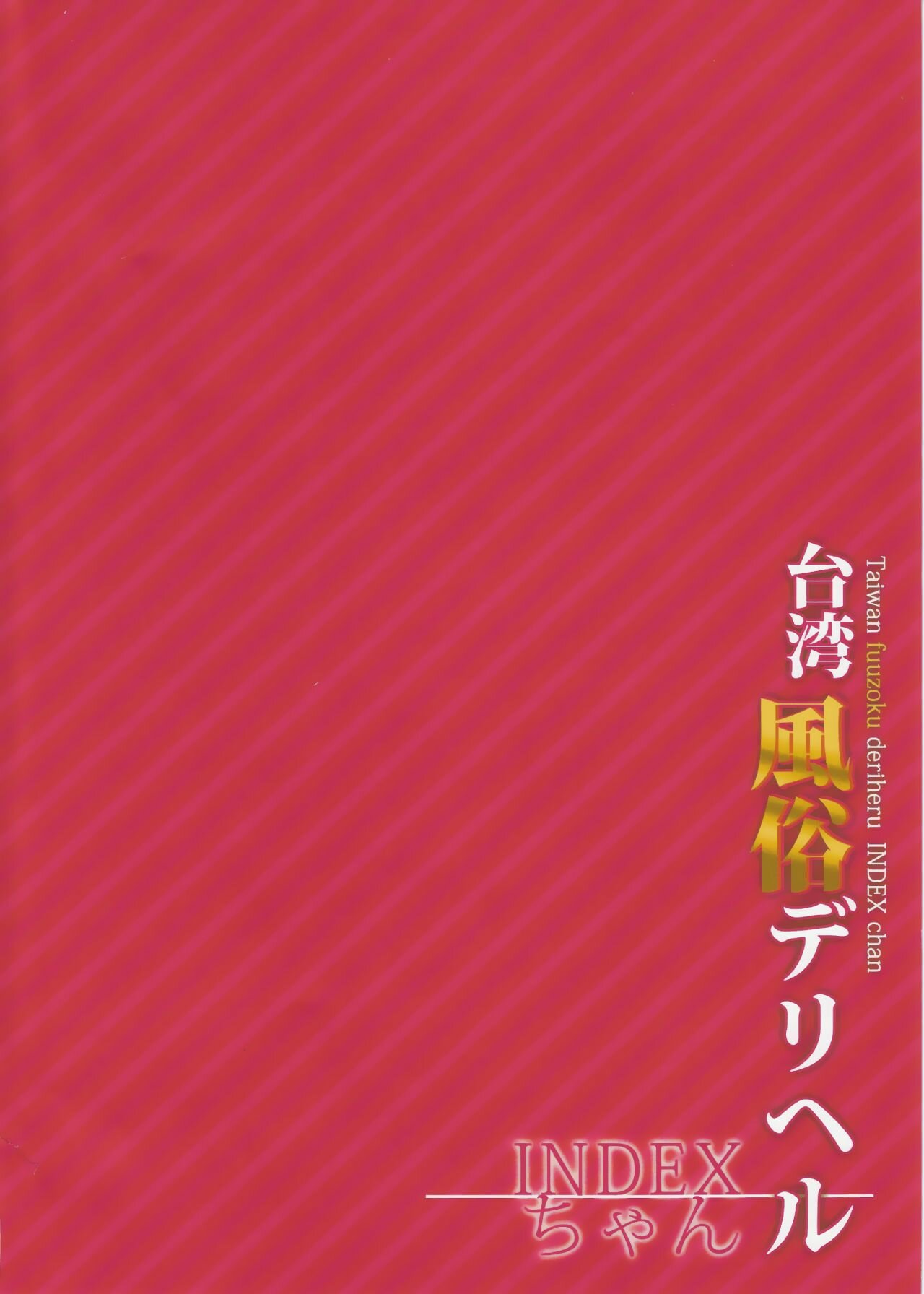 INDEXGIRLS 07 Taiwan fuuzoku deriheru INDEX chan page 3 full