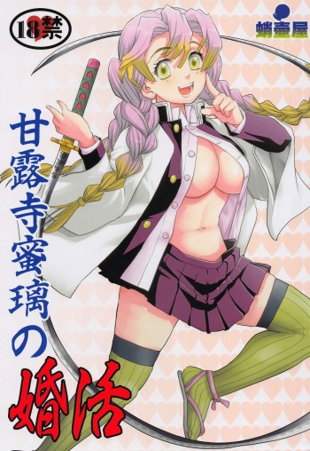 (C100) [Takotsuboya (TK)] Kanroji Mitsuri no Konkatsu (Kimetsu no Yaiba) cover