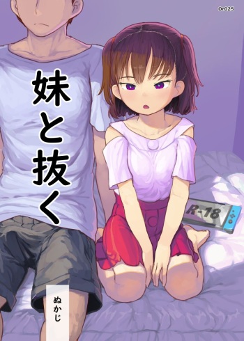 [Kuromahou Kenkyuujo (Nukaji)] Imouto to Nuku [Digital] cover