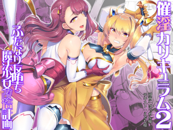 [Dodameyasan (Hassen)] Saiin Curriculum 2 - Futanari Tomoochi Mahou Shoujo Kaizou Keikaku [English] [Jormungandr] [Digital] cover