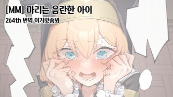 [MM] Mari wa Ecchi na Musume 마리는 음란한 아이 (Blue Archive) [이거맛좀봐] cover
