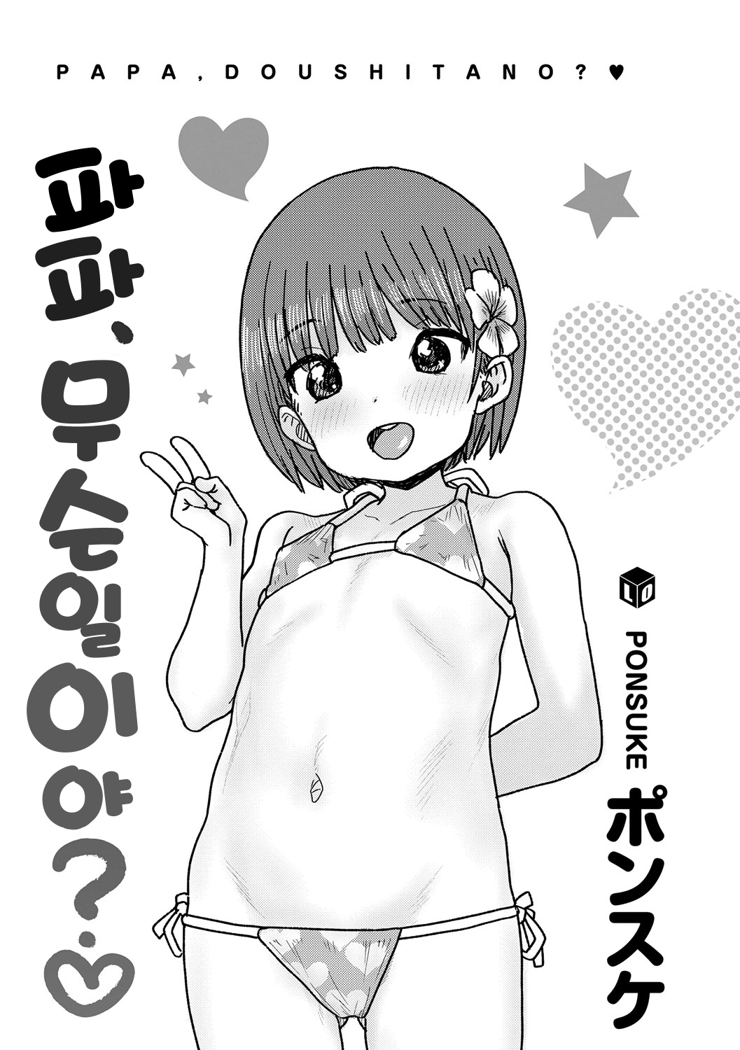 Papa, Doushita no? | 파파 무슨일이야? page 3 full