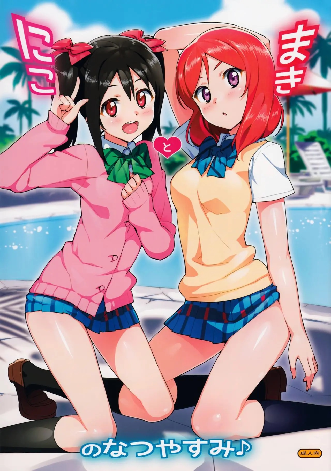 Niko to Maki no Natsuyasumi | Las vacaciones de Verano de Nico y Maki page 1 full