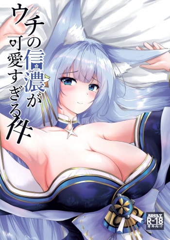 (C100) [Mikan Nooen (Inukan Mikan)] Uchi no Shinano ga Kawaisugiru Ken (Azur Lane) cover