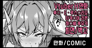 [Fan no hitori] Vtuber Saimin H Manga | 버튜버 최면 H만화 [Korean] cover