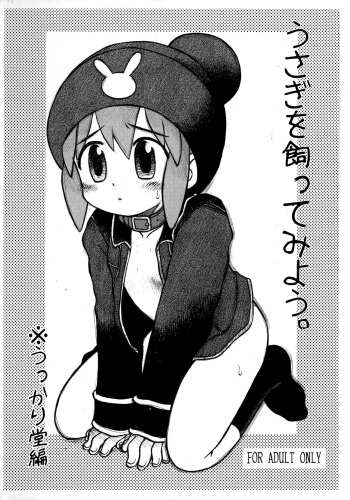 (Gotchaket 4) [Ukkaridou (Shimazu Isami, Inari Satsuki)] Usagi o Katte miyou. (Gotcha Force) cover