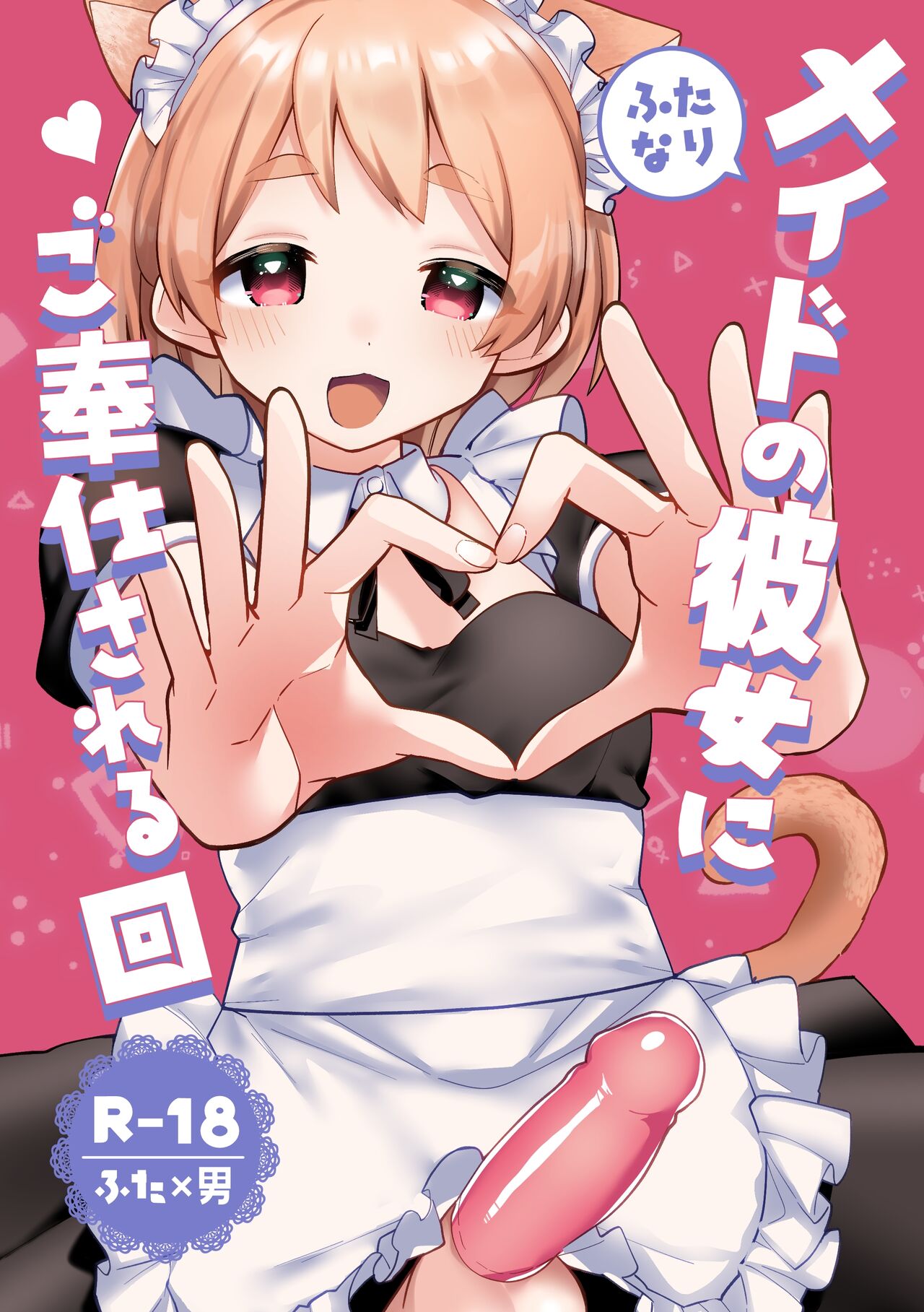 Futanari Maid no Kanojo ni Gohoushi Sareru Kai page 1 full