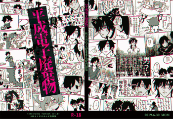 [mujinahen] Heisei Denji Haikibutsu (Touken Ranbu) [Digital] cover