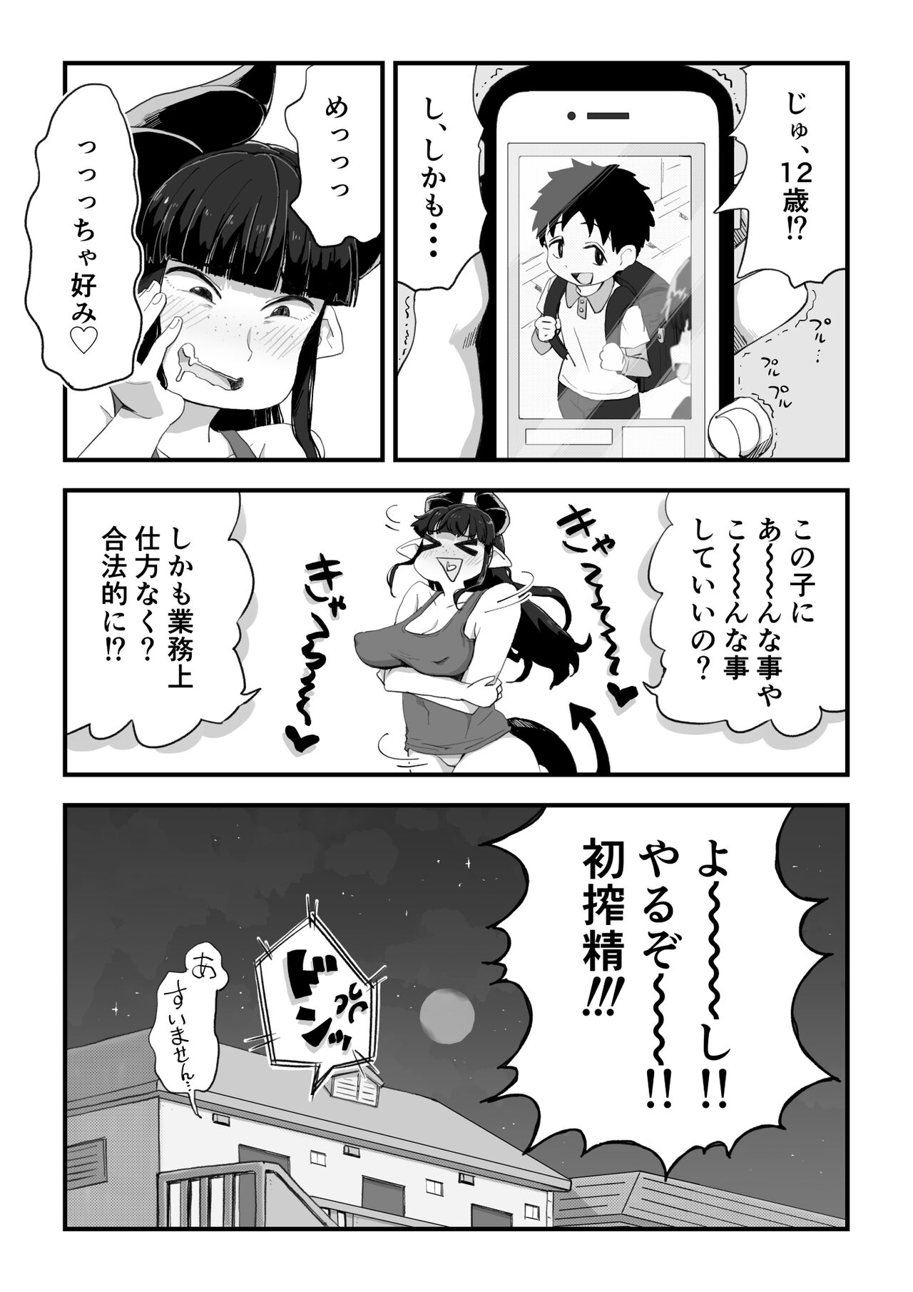 Jimi Succubus-san ~ Shotacon Mojyo Succubus Hajimete no Sakusei Gyoumu ~ page 6 full
