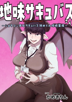 Jimi Succubus-san ~ Shotacon Mojyo Succubus Hajimete no Sakusei Gyoumu ~