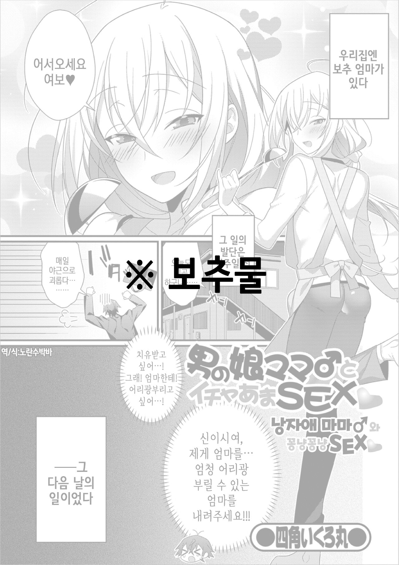 Otokonoko Mama♂ to Icha Ama SEX | 낭자애 마마♂와 꽁냥꽁냥 SEX page 1 full