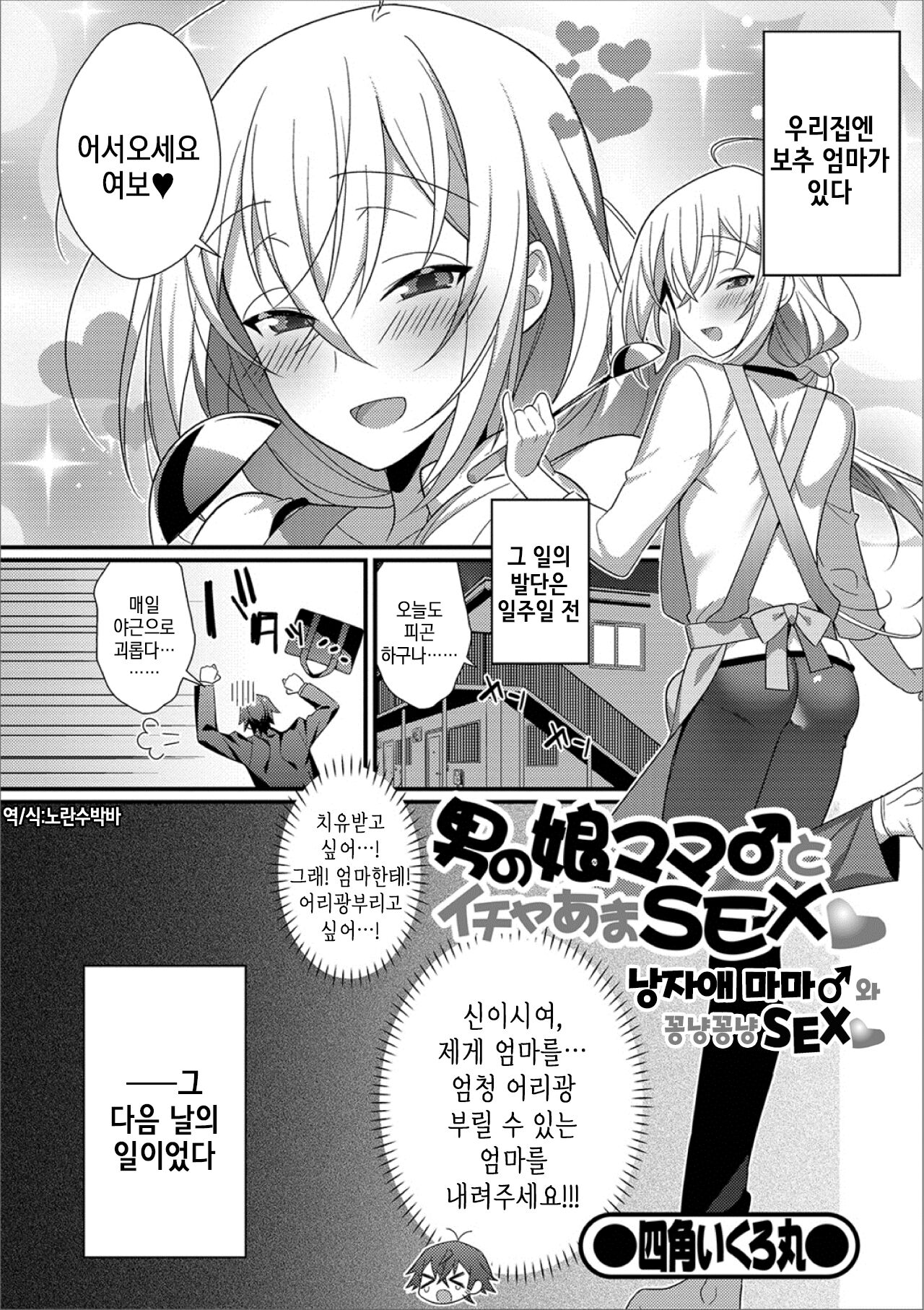 Otokonoko Mama♂ to Icha Ama SEX | 낭자애 마마♂와 꽁냥꽁냥 SEX page 2 full